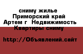 сниму жилье - Приморский край, Артем г. Недвижимость » Квартиры сниму   